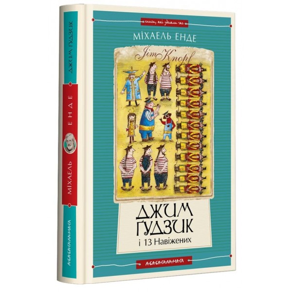Джим Ґудзик і 13 навіжених. Книга 2