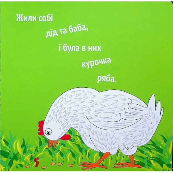 Курочка Ряба+