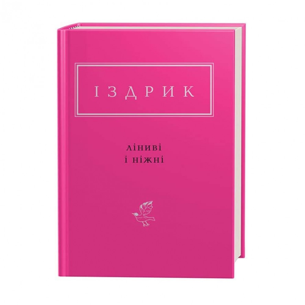 Іздрик. Ліниві і ніжні