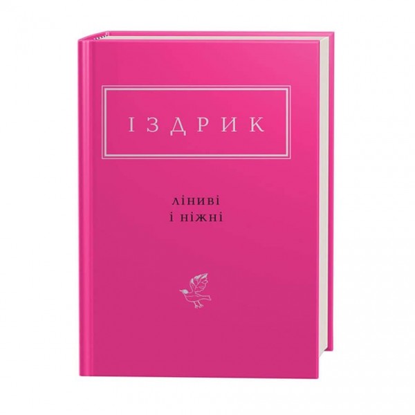 Іздрик. Ліниві і ніжні