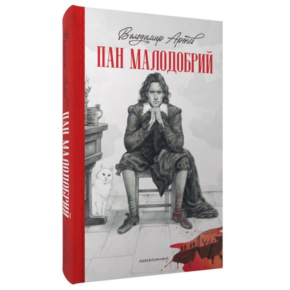 Пан Малодобрий