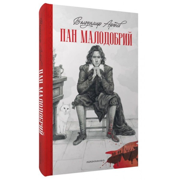 Пан Малодобрий