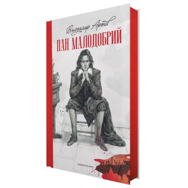 Пан Малодобрий
