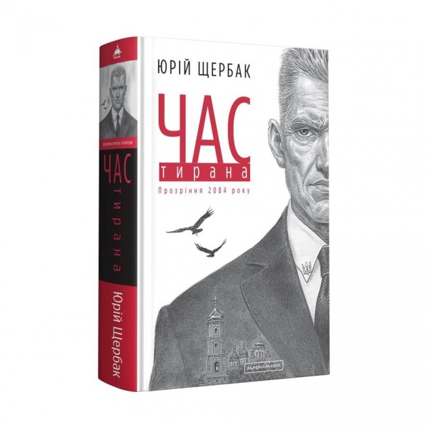 Час. Книга 3. Час тирана. Прозріння 2084 року