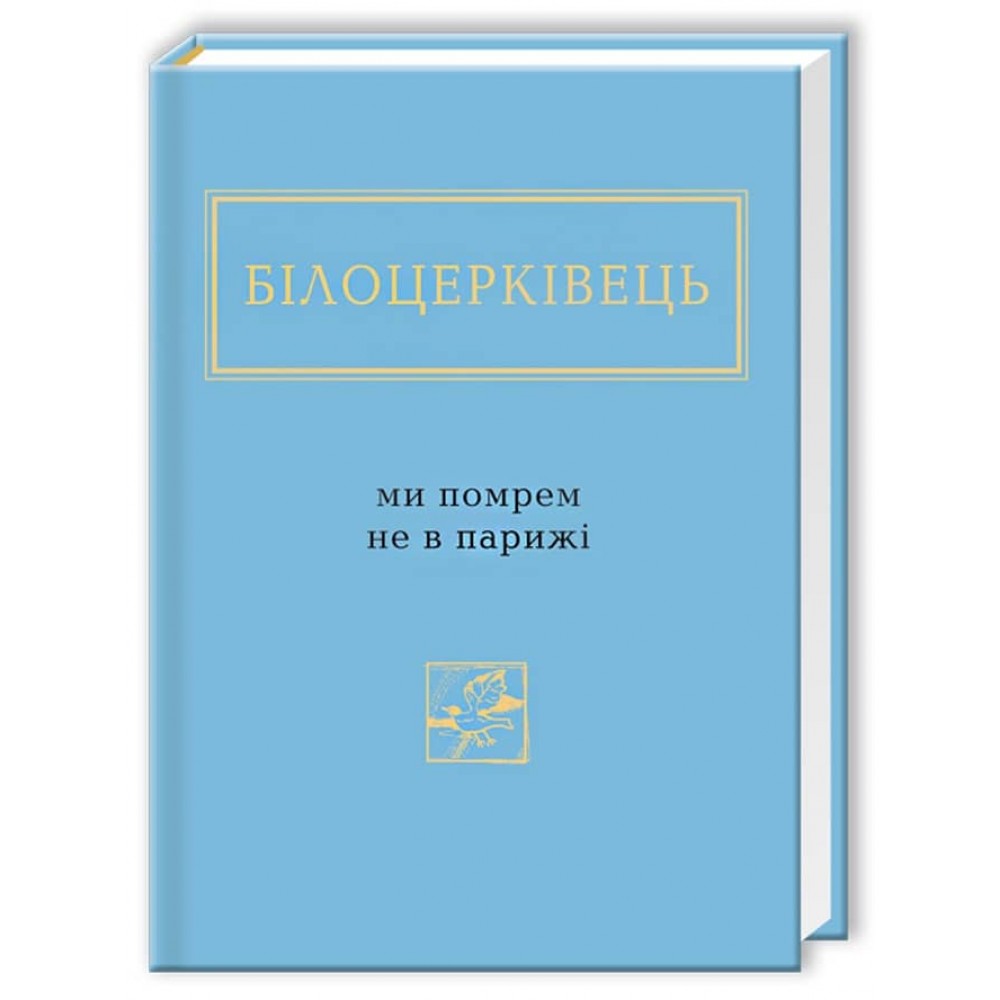 Наталка Білоцерківець. Ми помрем не в Парижі