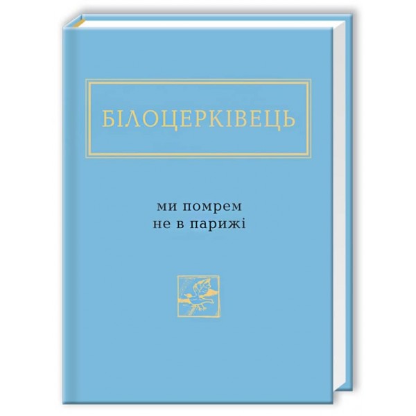 Наталка Білоцерківець. Ми помрем не в Парижі