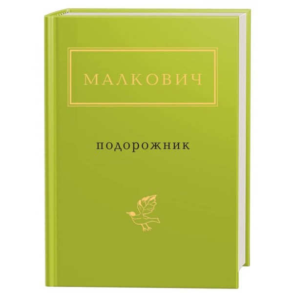 Іван Малкович. Подорожник