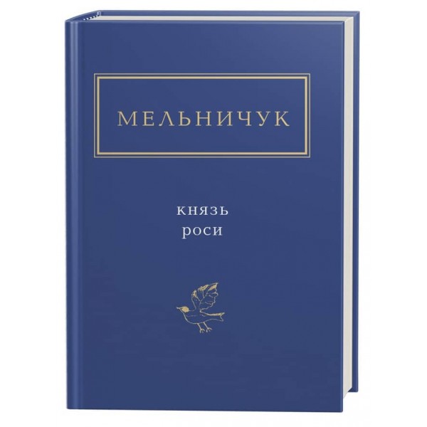 Тарас Мельничук. Князь роси