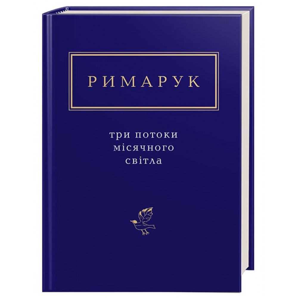 Ігор Римарук. Три потоки місячного світла