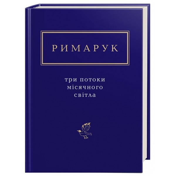 Ігор Римарук. Три потоки місячного світла