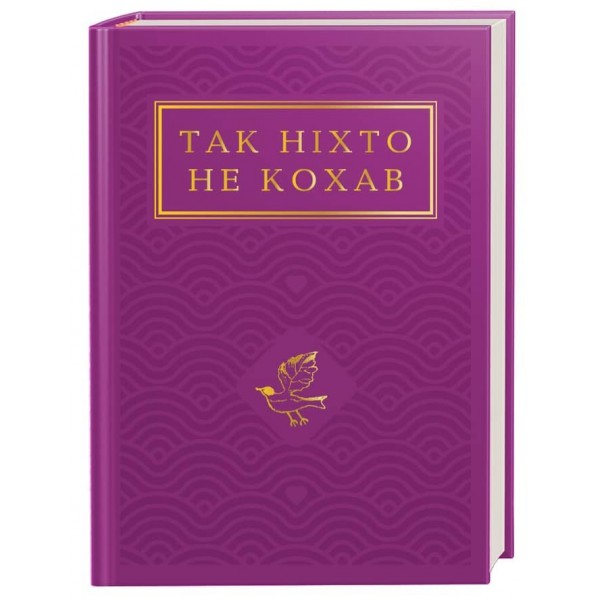 Так ніхто не кохав. Антологія української поезії про кохання