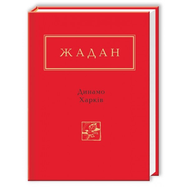 Сергій Жадан. Динамо Харків