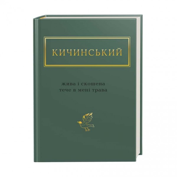 Кичинський. Жива і скошена тече в мені трава