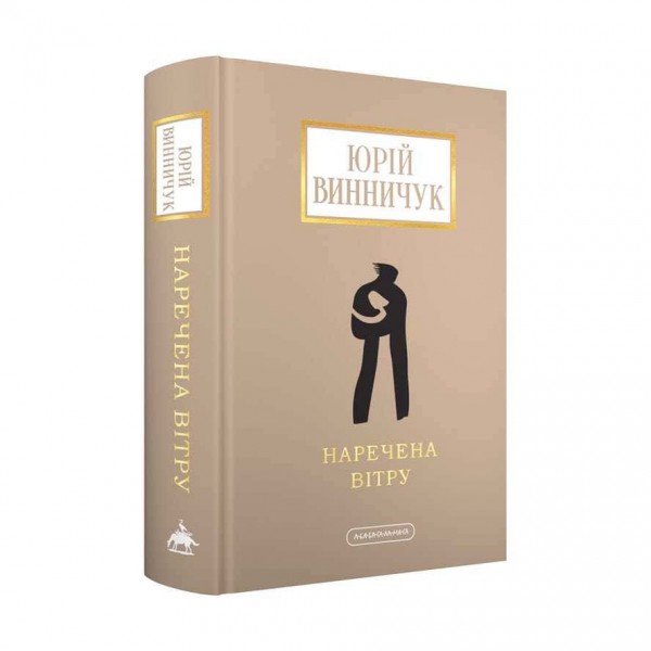 Наречена вітру