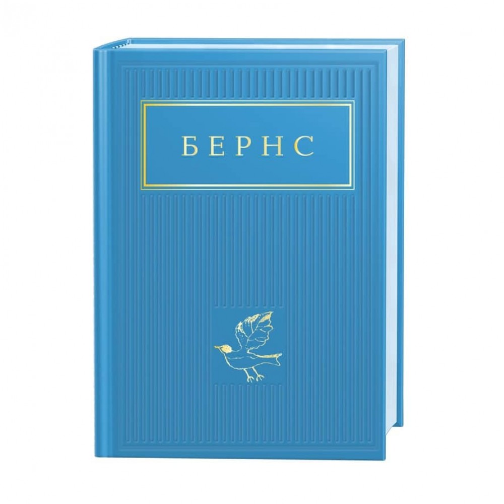 Бернс. Вибрані вірші
