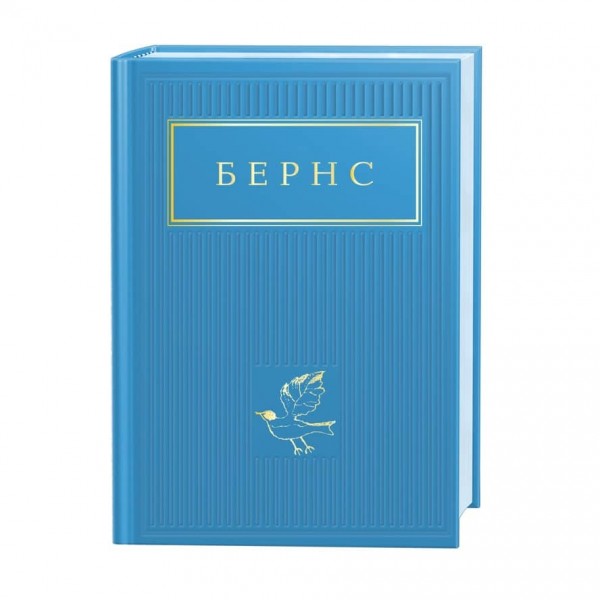 Бернс. Вибрані вірші