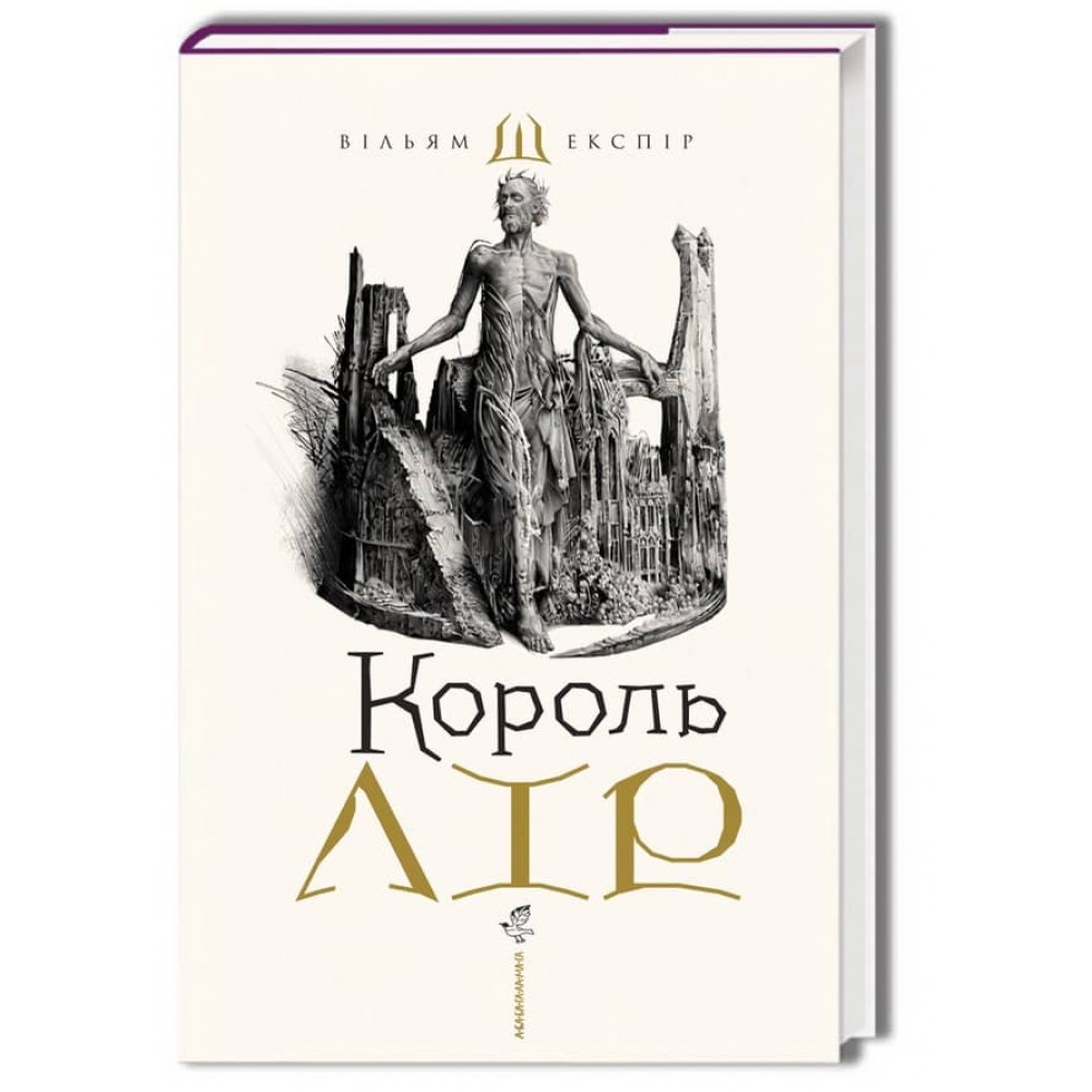 Король Лір. Подарункове видання