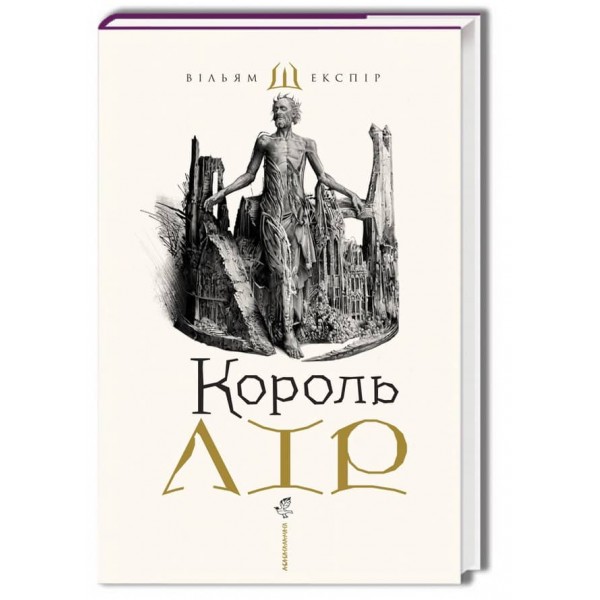 Король Лір. Подарункове видання