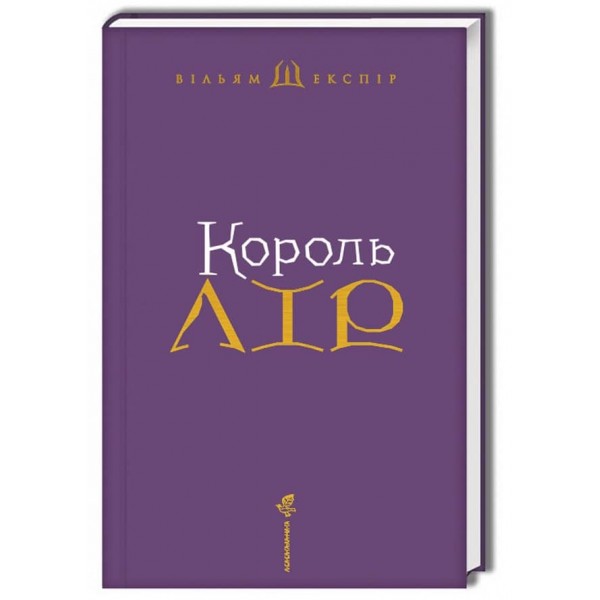Король Лір. Подарункове видання
