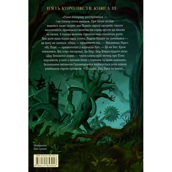 П’ять королівств. Книга 3. Звірі Хмуросердого лісу