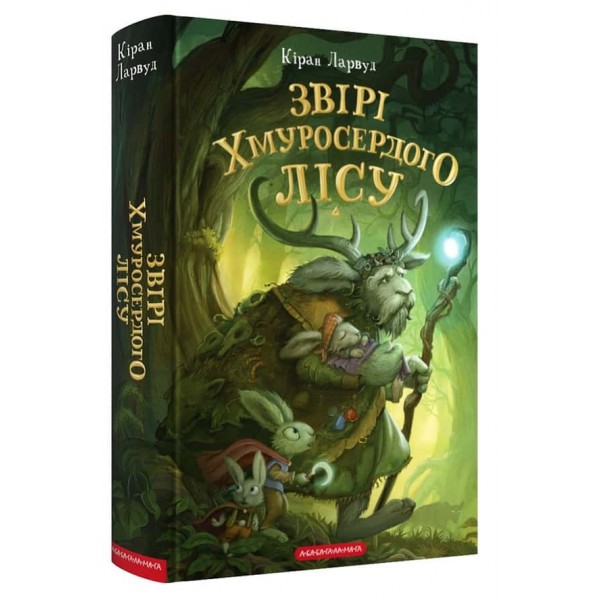 П’ять королівств. Книга 3. Звірі Хмуросердого лісу
