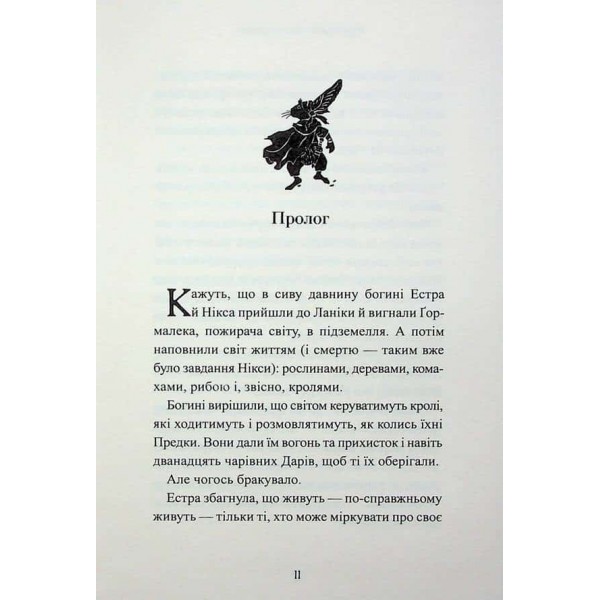 П’ять королівств. Книга 3. Звірі Хмуросердого лісу