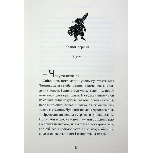 П’ять королівств. Книга 3. Звірі Хмуросердого лісу