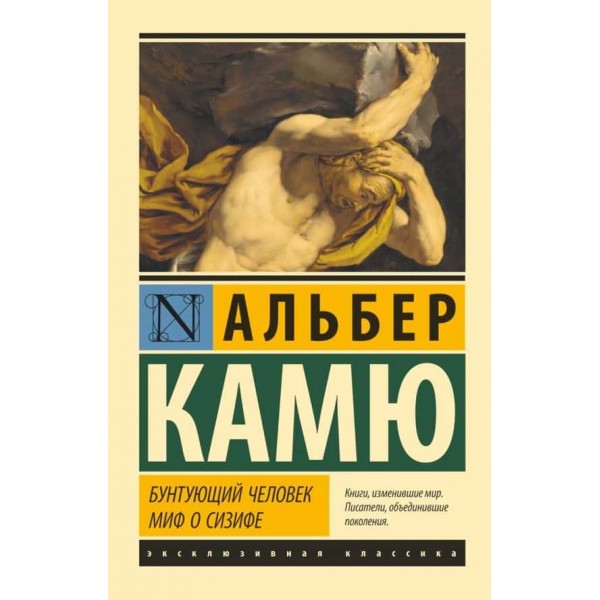 Бунтуюча людина. Міф про Сізіфа