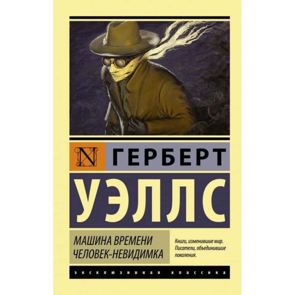 Машина часу. Людина-невидимка