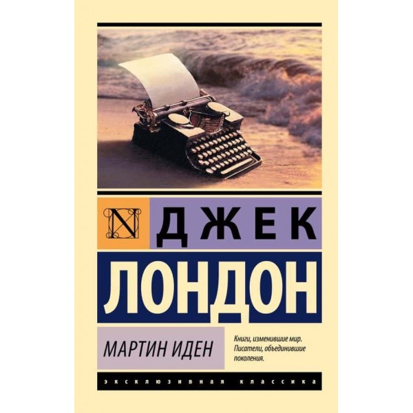 Мартін Іден