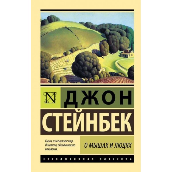 Про мишей і людей. Перлина