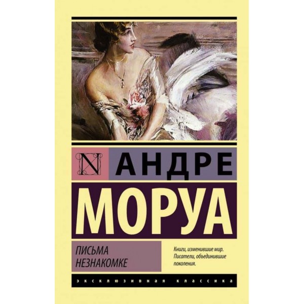 Листи незнайомці