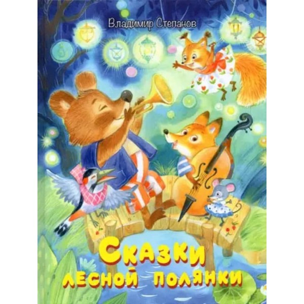 Казки лісової галявини