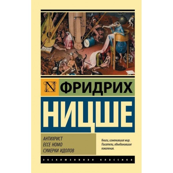 Антихрист. Ecce Homo. Сутінки ідолів