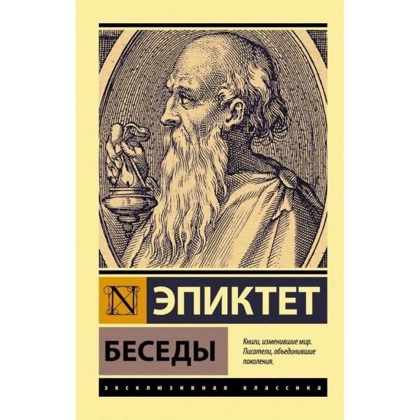 Бесіди. Епіктет