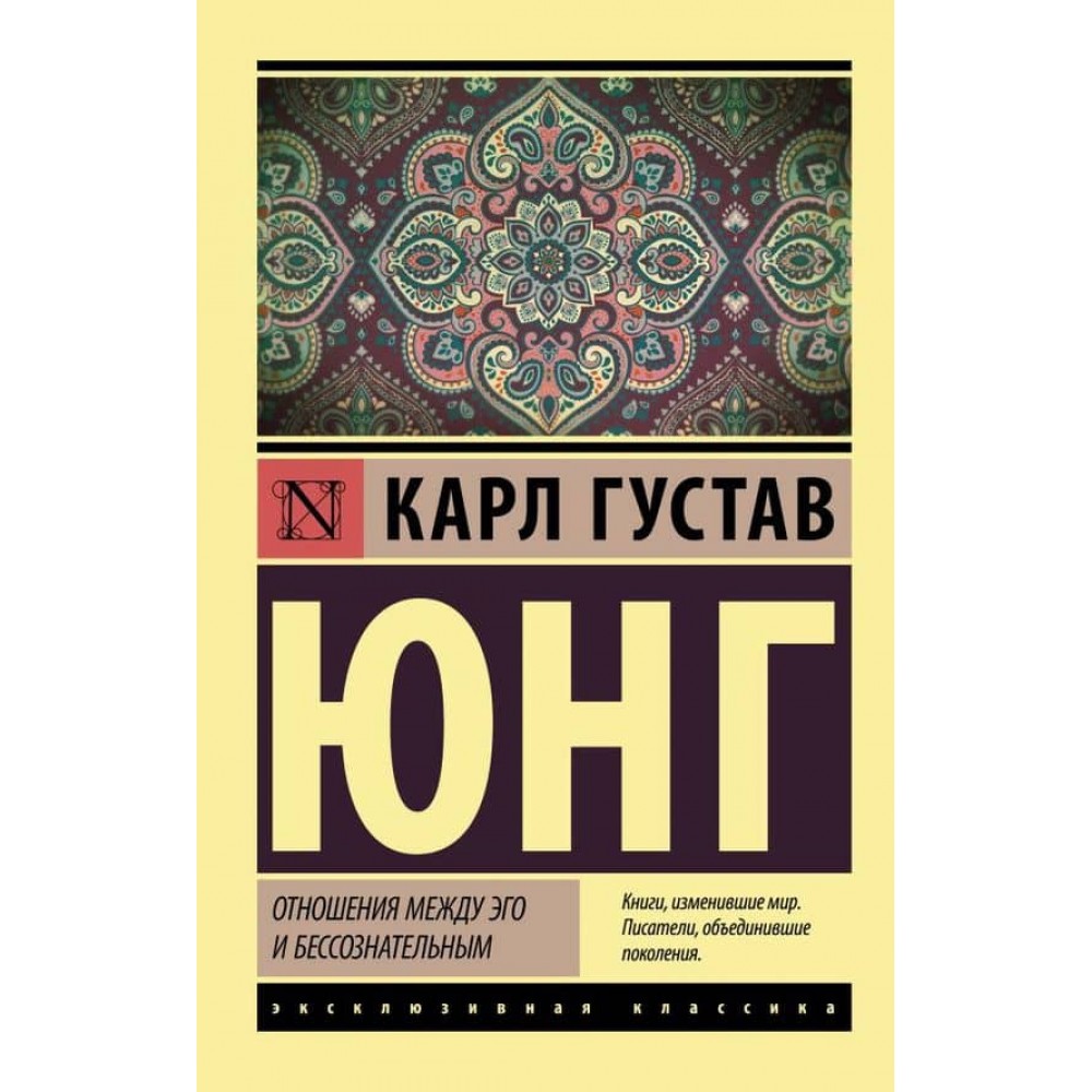 Відносини між его і несвідомим