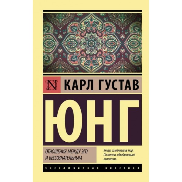 Відносини між его і несвідомим