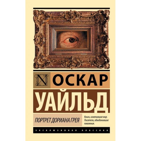 Портрет Доріана Грея