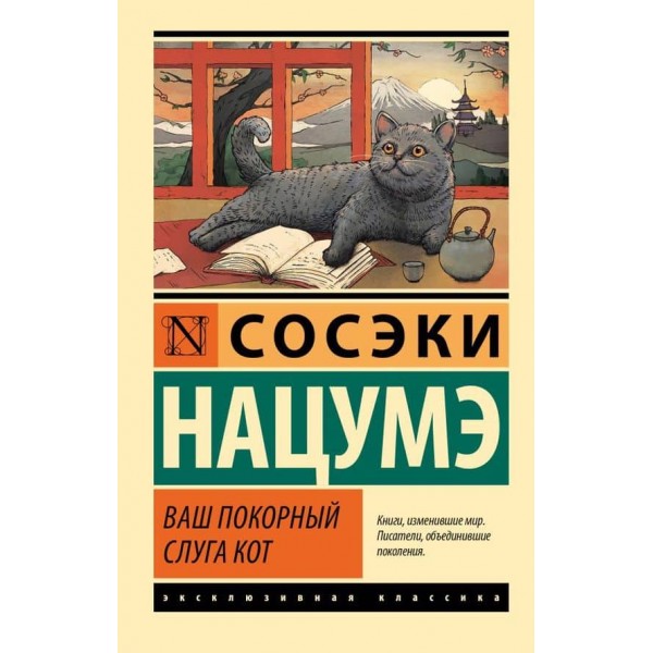Ваш покірний слуга кіт
