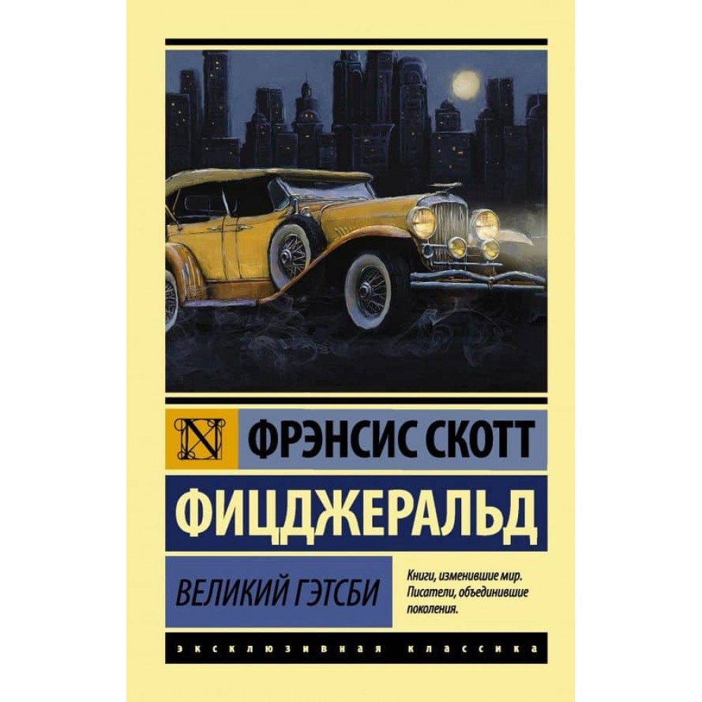 Великий Гетсбі