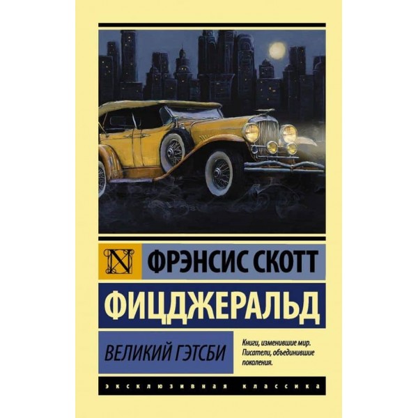 Великий Гетсбі