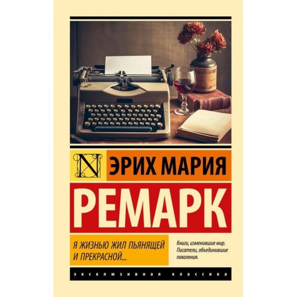 Я життям жив п'янким і прекрасним...