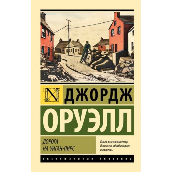 Дорога на Віган-Пірс