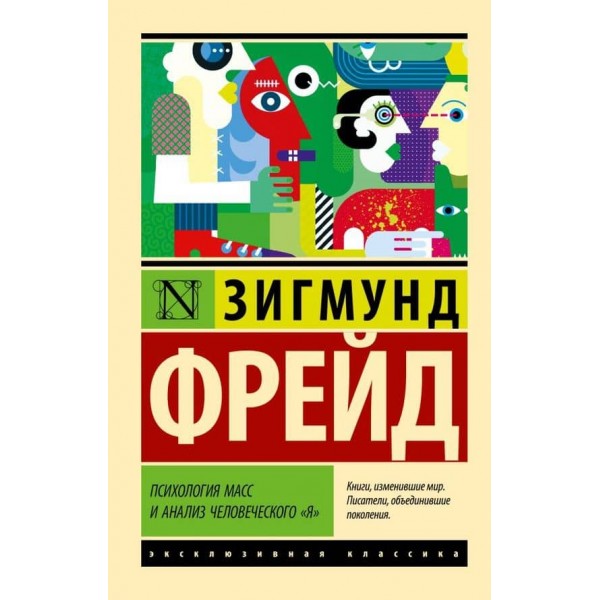 Психологія мас і аналіз людського "Я"