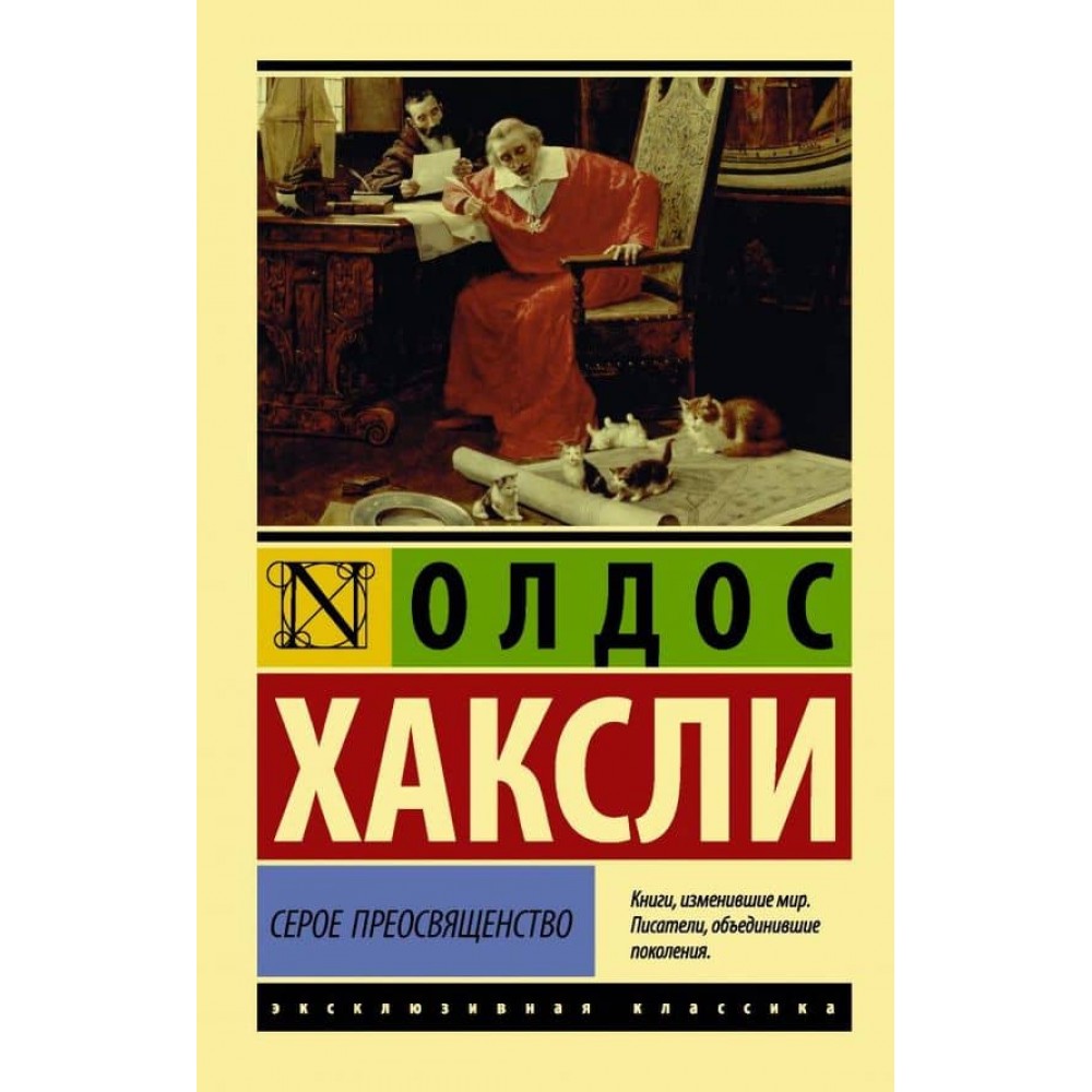 Сіре Преосвященство