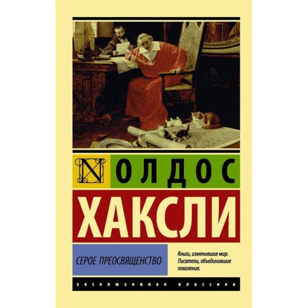 Сіре Преосвященство