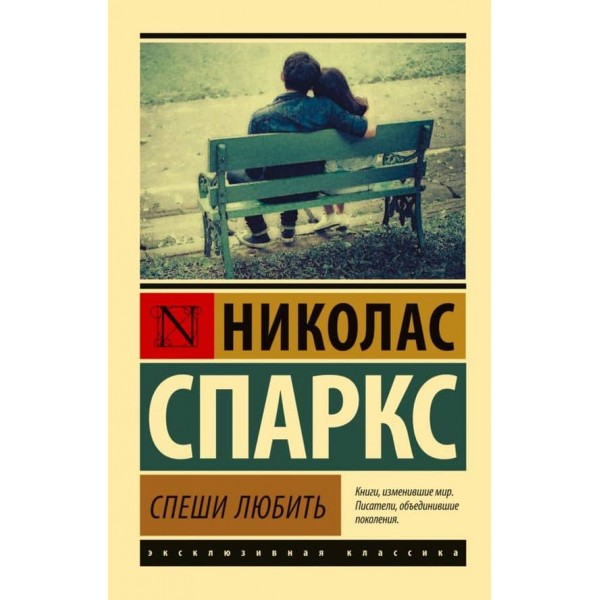Поспішай кохати