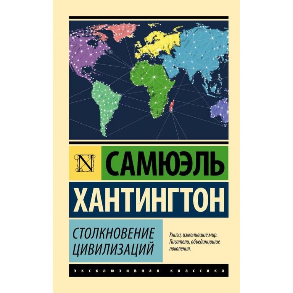 Зіткнення цивілізацій