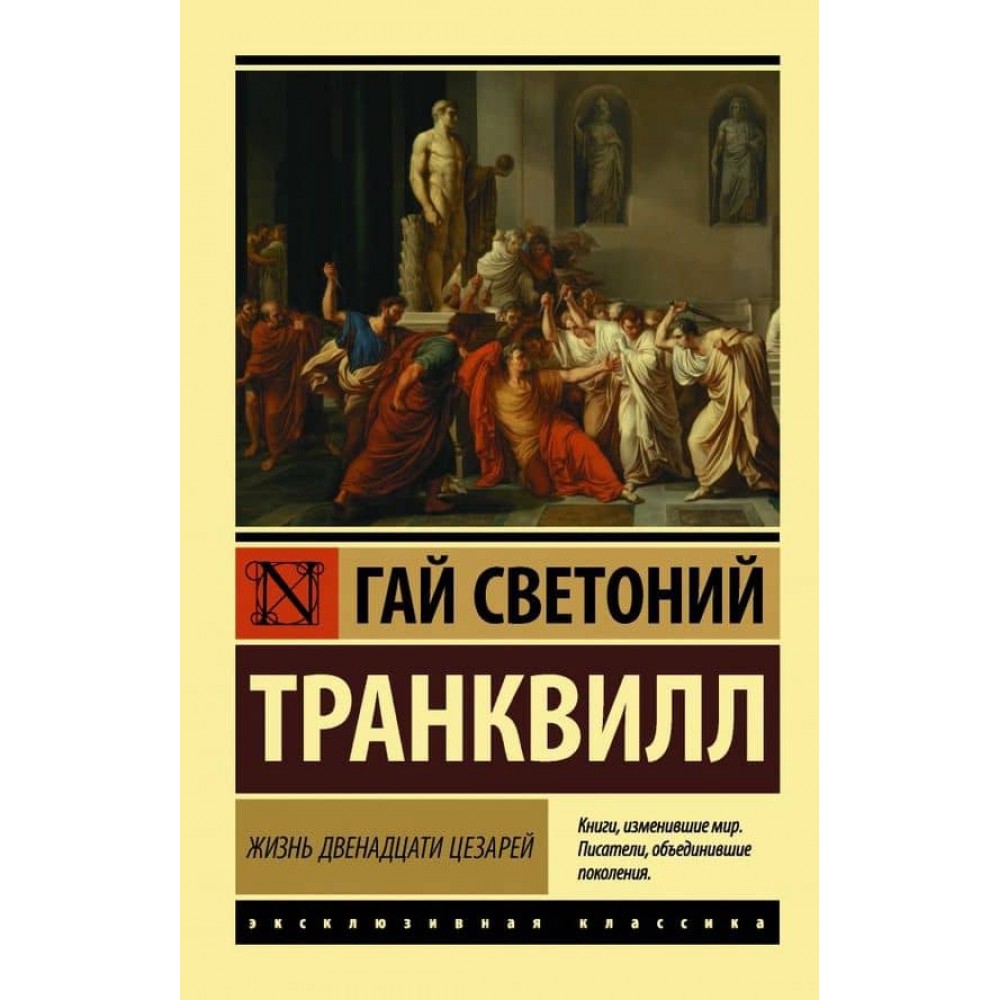 Життя дванадцяти цезарів
