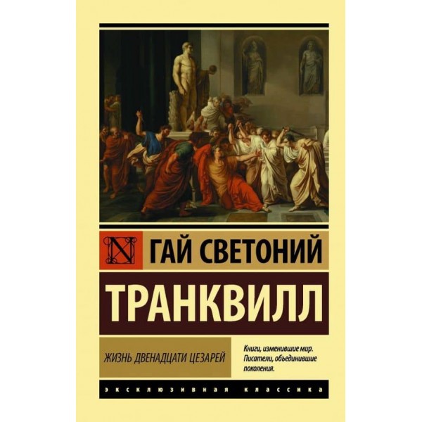 Життя дванадцяти цезарів
